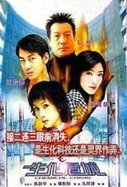 連鎖奇幻檔案：生化危城 (2003)