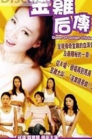 金雞后傳 (2005)