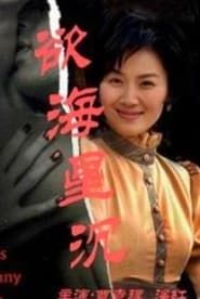 慾海星沉 (2002)