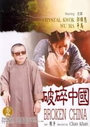 破碎中國 (1995)