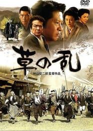 Kusa no ran (2004)