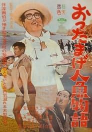 おったまげ人魚物語 (1962)