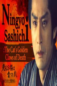 Image Ningyo Sashichi: The Cat’s Golden Claws of Death 1984