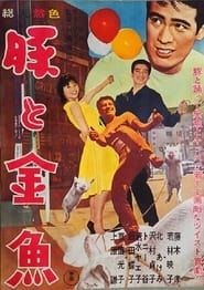豚と金魚 (1962)