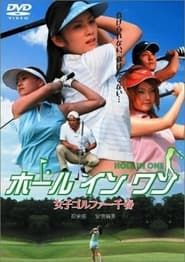 ホールインワン 女子ゴルファー千春 2005 streaming