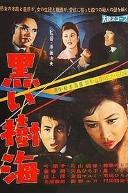 黒い樹海 (1960)