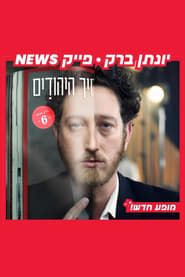Yonatan Barak: fake news series tv
