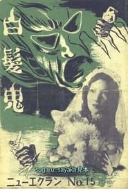 白髪鬼 (1949)