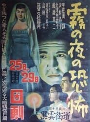 Kiri no yoru no kyōfu (1951)
