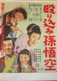 Nagurikomi Songokū (1954)