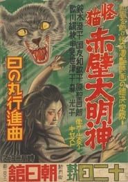 Monster Cat Akabe Daimyojin series tv
