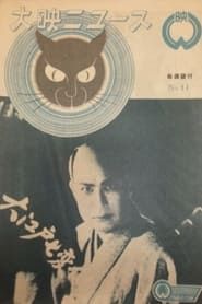 怪異大捕物　大江戸七変化 (1949)