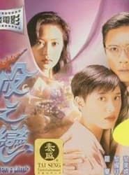 殺之戀 (1994)