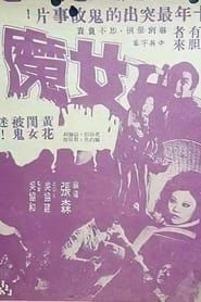 女魔 (1974)