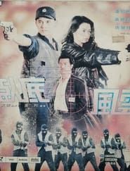 臥底風雲 (1993)