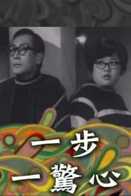 一步一驚心 (1967)
