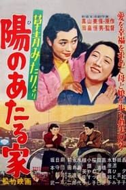 陽のあたる家 (1954)