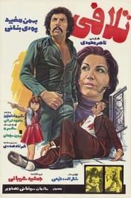 تلافی (1977)