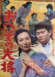 おへその大将 (1962)