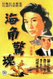 海角驚魂 (1964)