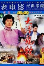 大泽龙蛇 (1982)