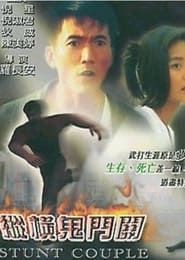 纵横鬼门关 (2002)