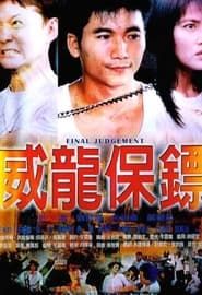 Final Judgement (1999)