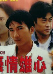 豪情雄心 (1997)