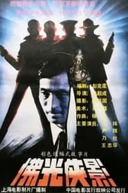 佛光侠影 (1990)