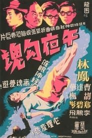 午夜勾魂 (1962)