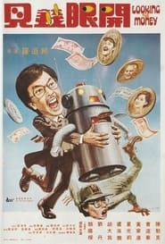 見錢眼開 (1981)