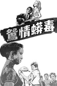 毒蟒情鴛 (1956)