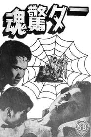 一夕驚魂 (1960)