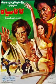 کاکا سیاه (1973)