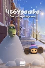 Cheburashka, The Secret of the Holiday series tv