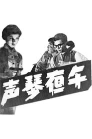 午夜琴聲 (1959)