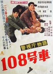 警視庁物語 一〇八号車 (1959)