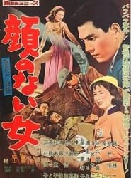 警視庁物語 顔のない女 (1959)