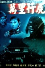 萬里行屍 (1954)