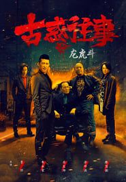 古惑往事之龙虎斗 (2017)