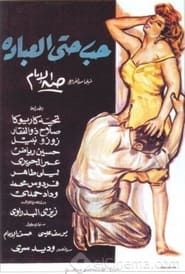 Image حب حتى العبادة 1959