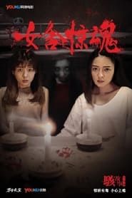 Nightmare in a Girls' Dorm 2016 streaming