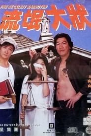 流根大状 (1994)