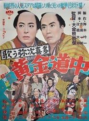 歌う弥次喜多 黄金道中 (1957)