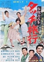 Onna yajikita-tatchi ryokō 1963 streaming