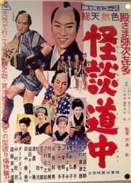 殿さま弥次喜多 怪談道中 (1958)