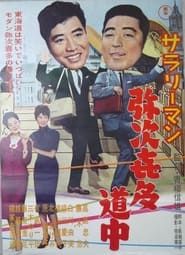 サラリーマン弥次喜多道中 (1961)