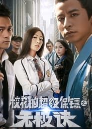 Xiao Hua De Chao Ji Bao Biao Zhi Wu Ji Jue series tv