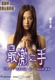 最激之手 (2001)