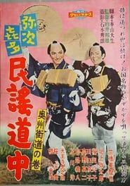 Yajikita min'yō dōchū Ōshū kaidō no maki series tv